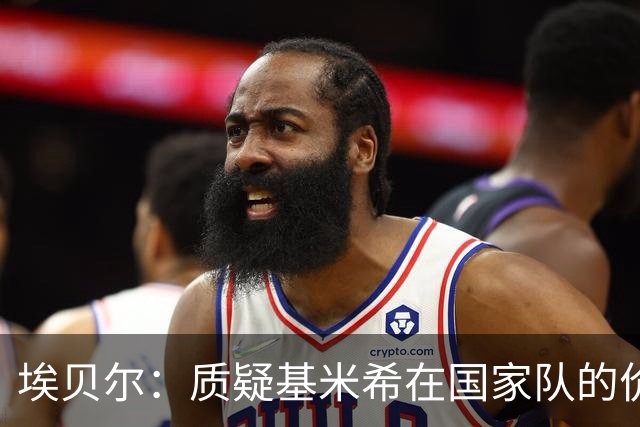 埃贝尔：质疑基米希在国家队的价值完全不合理