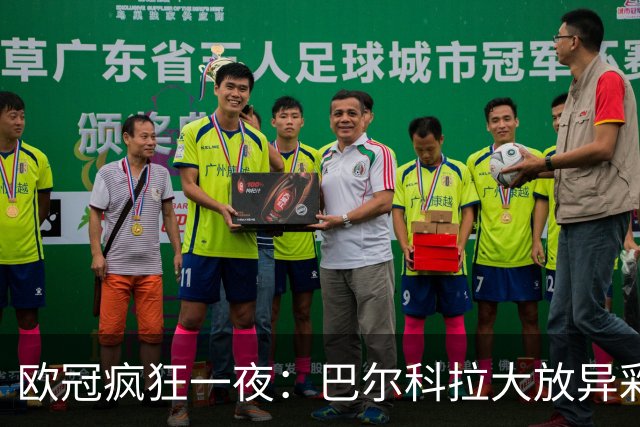 欧冠疯狂一夜：巴尔科拉大放异彩，意甲豪门群失利