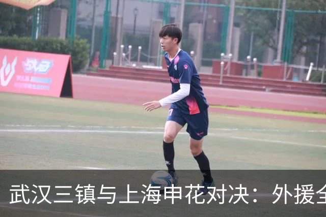 武汉三镇与上海申花对决：外援全力以赴，首发阵容揭晓