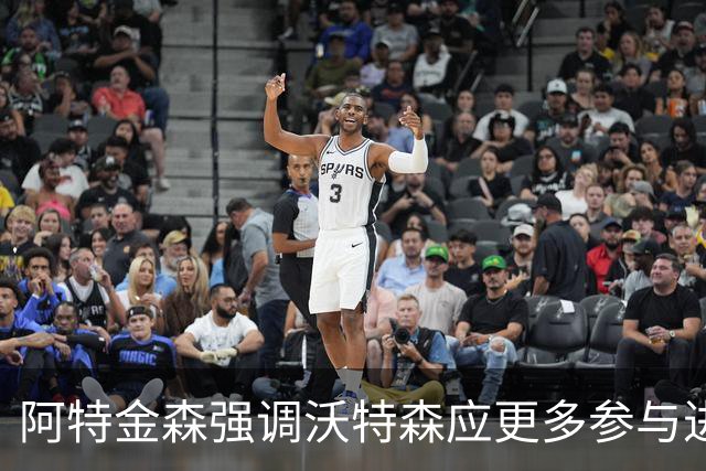 阿特金森强调沃特森应更多参与进攻体系